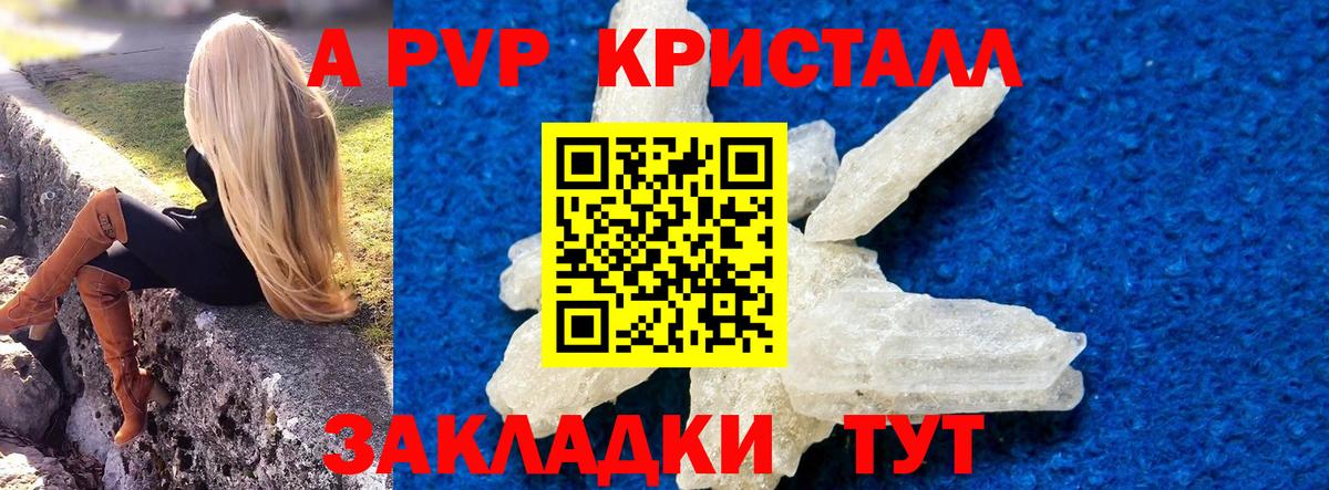 А ПВП кристаллы Егорьевск